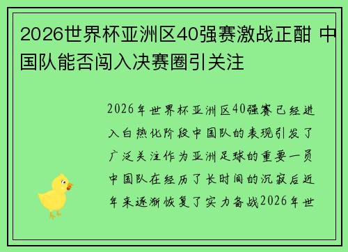 2026世界杯亚洲区40强赛激战正酣 中国队能否闯入决赛圈引关注 2026世界杯亚洲区40强赛激战正酣 中国队能否闯入决赛圈引关注