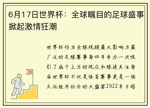 6月17日世界杯:全球瞩目的足球盛事掀起激情狂潮 6月17日世界杯:全球瞩目的足球盛事掀起激情狂潮