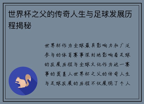 世界杯之父的传奇人生与足球发展历程揭秘