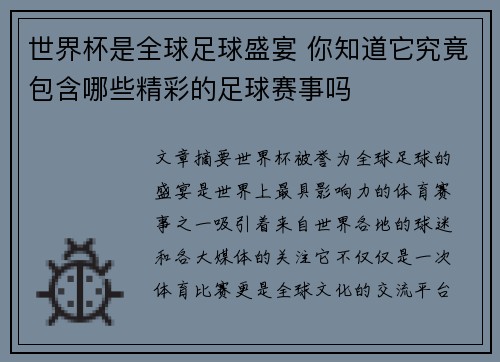 世界杯是全球足球盛宴 你知道它究竟包含哪些精彩的足球赛事吗 世界杯是全球足球盛宴 你知道它究竟包含哪些精彩的足球赛事吗