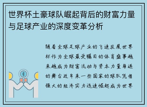 世界杯土豪球队崛起背后的财富力量与足球产业的深度变革分析