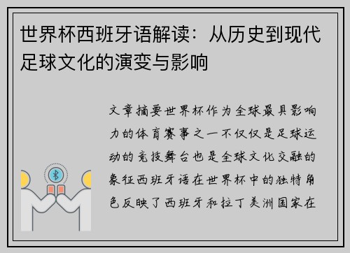 世界杯西班牙语解读:从历史到现代足球文化的演变与影响 世界杯西班牙语解读:从历史到现代足球文化的演变与影响