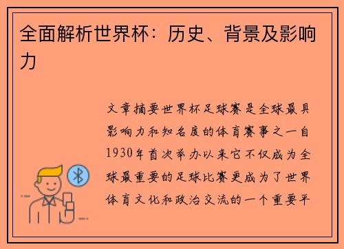 全面解析世界杯：历史、背景及影响力