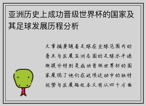亚洲历史上成功晋级世界杯的国家及其足球发展历程分析