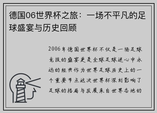 德国06世界杯之旅：一场不平凡的足球盛宴与历史回顾