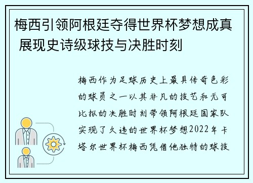 梅西引领阿根廷夺得世界杯梦想成真 展现史诗级球技与决胜时刻