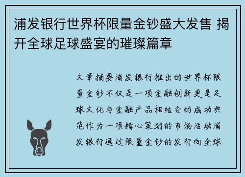 浦发银行世界杯限量金钞盛大发售 揭开全球足球盛宴的璀璨篇章
