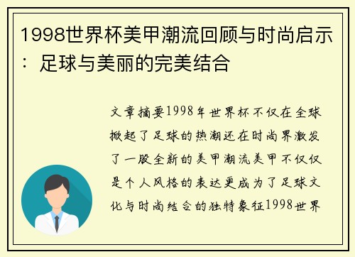 1998世界杯美甲潮流回顾与时尚启示：足球与美丽的完美结合