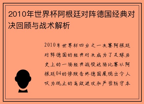 2010年世界杯阿根廷对阵德国经典对决回顾与战术解析