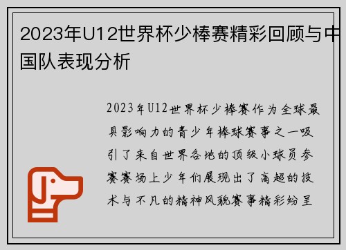 2023年U12世界杯少棒赛精彩回顾与中国队表现分析 2023年U12世界杯少棒赛精彩回顾与中国队表现分析