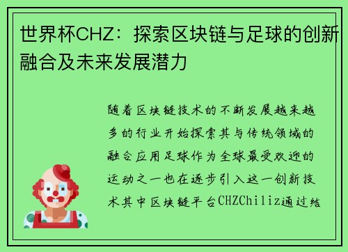 世界杯CHZ：探索区块链与足球的创新融合及未来发展潜力