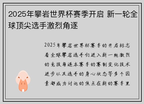 2025年攀岩世界杯赛季开启 新一轮全球顶尖选手激烈角逐