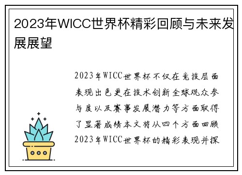 2023年WICC世界杯精彩回顾与未来发展展望