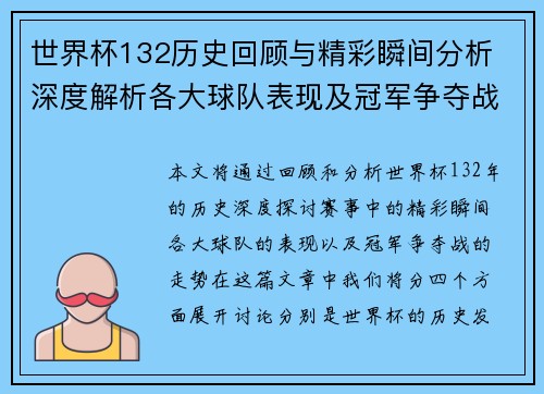 世界杯132历史回顾与精彩瞬间分析 深度解析各大球队表现及冠军争夺战