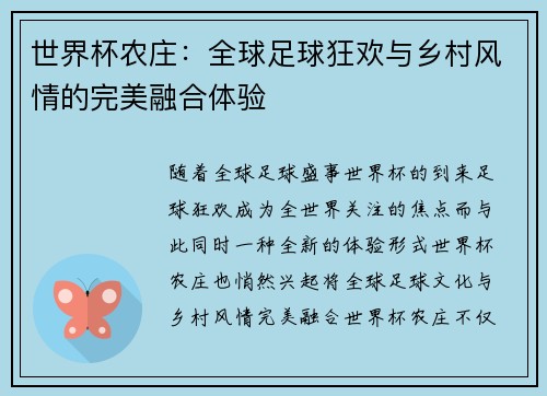 世界杯农庄:全球足球狂欢与乡村风情的完美融合体验 世界杯农庄:全球足球狂欢与乡村风情的完美融合体验