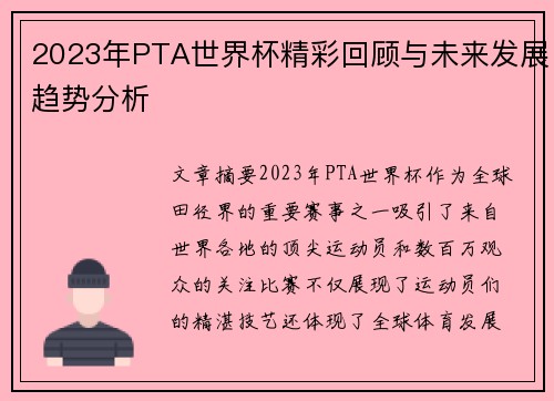 2023年PTA世界杯精彩回顾与未来发展趋势分析