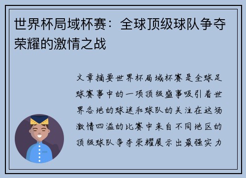 世界杯局域杯赛：全球顶级球队争夺荣耀的激情之战