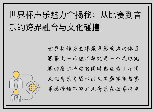 世界杯声乐魅力全揭秘:从比赛到音乐的跨界融合与文化碰撞 世界杯声乐魅力全揭秘:从比赛到音乐的跨界融合与文化碰撞