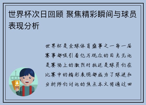 世界杯次日回顾 聚焦精彩瞬间与球员表现分析 世界杯次日回顾 聚焦精彩瞬间与球员表现分析