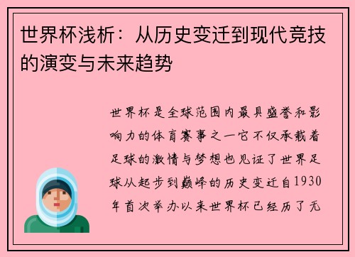 世界杯浅析:从历史变迁到现代竞技的演变与未来趋势 世界杯浅析:从历史变迁到现代竞技的演变与未来趋势