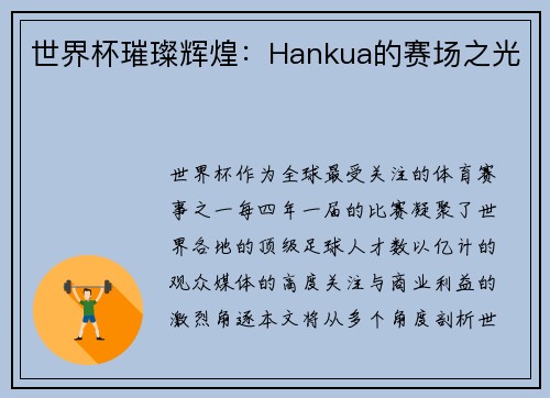 世界杯璀璨辉煌:Hankua的赛场之光 世界杯璀璨辉煌:Hankua的赛场之光