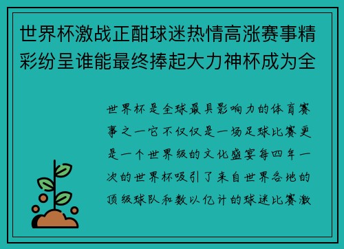 世界杯激战正酣球迷热情高涨赛事精彩纷呈谁能最终捧起大力神杯成为全球焦点 世界杯激战正酣球迷热情高涨赛事精彩纷呈谁能最终捧起大力神杯成为全球焦点