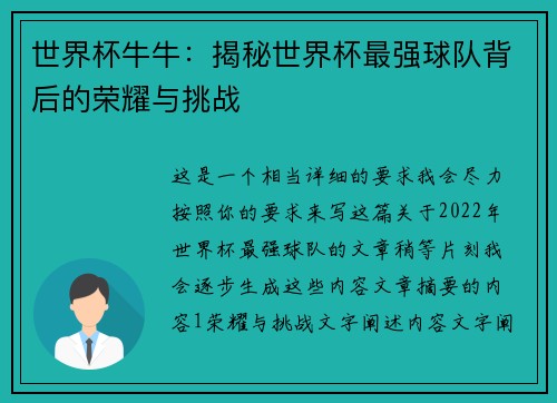 世界杯牛牛:揭秘世界杯最强球队背后的荣耀与挑战 世界杯牛牛:揭秘世界杯最强球队背后的荣耀与挑战
