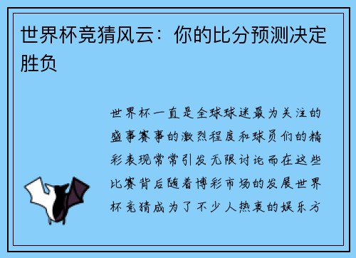 世界杯竞猜风云:你的比分预测决定胜负 世界杯竞猜风云:你的比分预测决定胜负