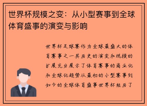 世界杯规模之变:从小型赛事到全球体育盛事的演变与影响 世界杯规模之变:从小型赛事到全球体育盛事的演变与影响