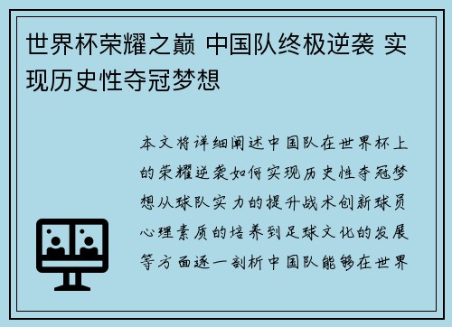 世界杯荣耀之巅 中国队终极逆袭 实现历史性夺冠梦想 世界杯荣耀之巅 中国队终极逆袭 实现历史性夺冠梦想
