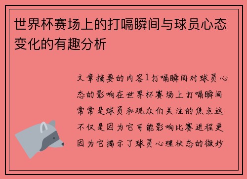 世界杯赛场上的打嗝瞬间与球员心态变化的有趣分析