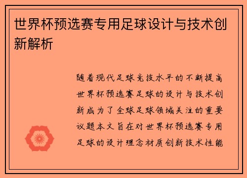世界杯预选赛专用足球设计与技术创新解析 世界杯预选赛专用足球设计与技术创新解析