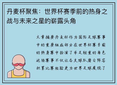 丹麦杯聚焦:世界杯赛季前的热身之战与未来之星的崭露头角 丹麦杯聚焦:世界杯赛季前的热身之战与未来之星的崭露头角