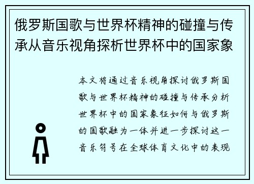 俄罗斯国歌与世界杯精神的碰撞与传承从音乐视角探析世界杯中的国家象征 俄罗斯国歌与世界杯精神的碰撞与传承从音乐视角探析世界杯中的国家象征