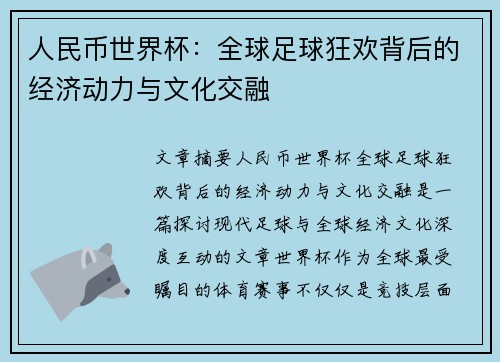 人民币世界杯:全球足球狂欢背后的经济动力与文化交融 人民币世界杯:全球足球狂欢背后的经济动力与文化交融