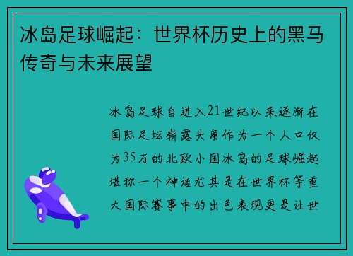 冰岛足球崛起:世界杯历史上的黑马传奇与未来展望 冰岛足球崛起:世界杯历史上的黑马传奇与未来展望