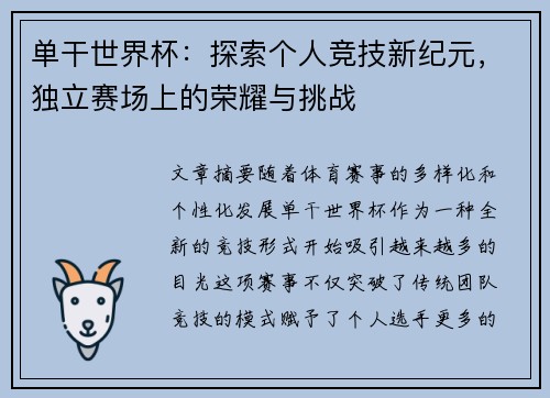 单干世界杯：探索个人竞技新纪元，独立赛场上的荣耀与挑战