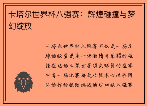 卡塔尔世界杯八强赛:辉煌碰撞与梦幻绽放 卡塔尔世界杯八强赛:辉煌碰撞与梦幻绽放