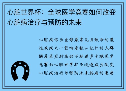 心脏世界杯:全球医学竞赛如何改变心脏病治疗与预防的未来 心脏世界杯:全球医学竞赛如何改变心脏病治疗与预防的未来