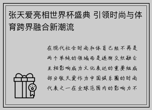 张天爱亮相世界杯盛典 引领时尚与体育跨界融合新潮流