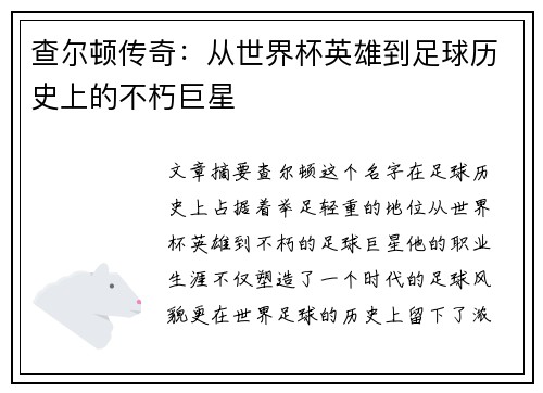 查尔顿传奇：从世界杯英雄到足球历史上的不朽巨星