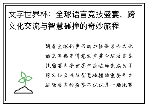 文字世界杯:全球语言竞技盛宴,跨文化交流与智慧碰撞的奇妙旅程 文字世界杯:全球语言竞技盛宴,跨文化交流与智慧碰撞的奇妙旅程