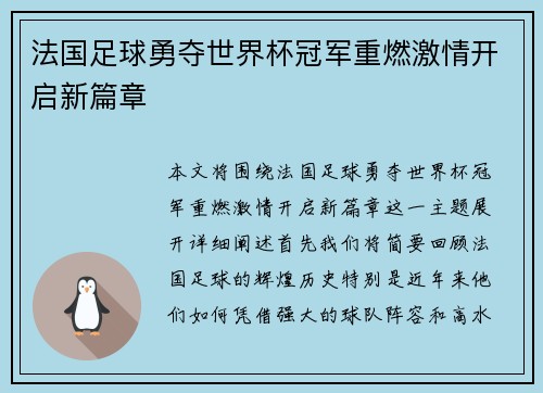 法国足球勇夺世界杯冠军重燃激情开启新篇章