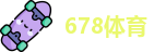 678体育